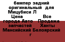 бампер задний оригинальный  для Мицубиси Л200 2015  › Цена ­ 25 000 - Все города Авто » Продажа запчастей   . Ханты-Мансийский,Белоярский г.